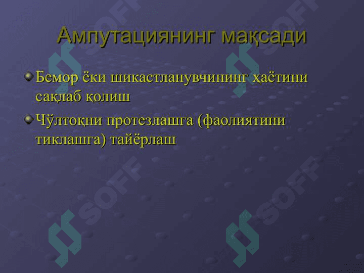 ҚЎЛ-ОЁҚДА АМПУТАЦИЯ ВА ЭКЗАРТИКУЛЯЦИЯЛАР 3