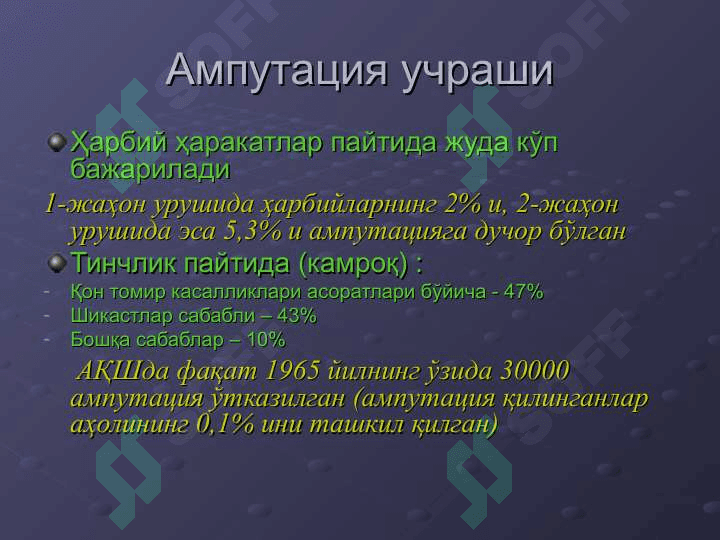 ҚЎЛ-ОЁҚДА АМПУТАЦИЯ ВА ЭКЗАРТИКУЛЯЦИЯЛАР 4