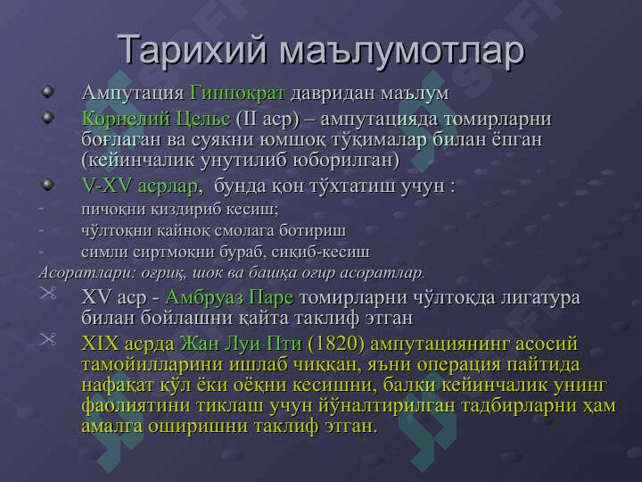 ҚЎЛ-ОЁҚДА АМПУТАЦИЯ ВА ЭКЗАРТИКУЛЯЦИЯЛАР 5