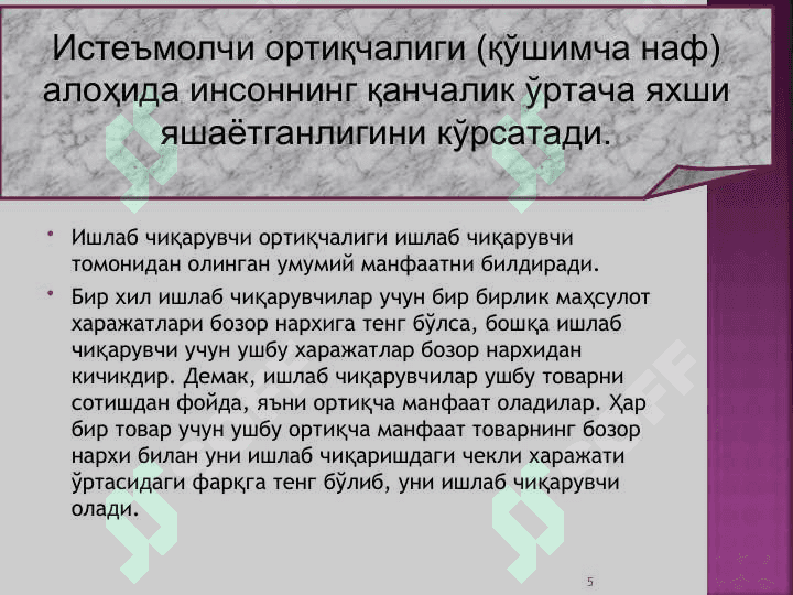 Ишлаб чиқаришда омиллар ўзгаришининг иқтисодий оқибатлари 5