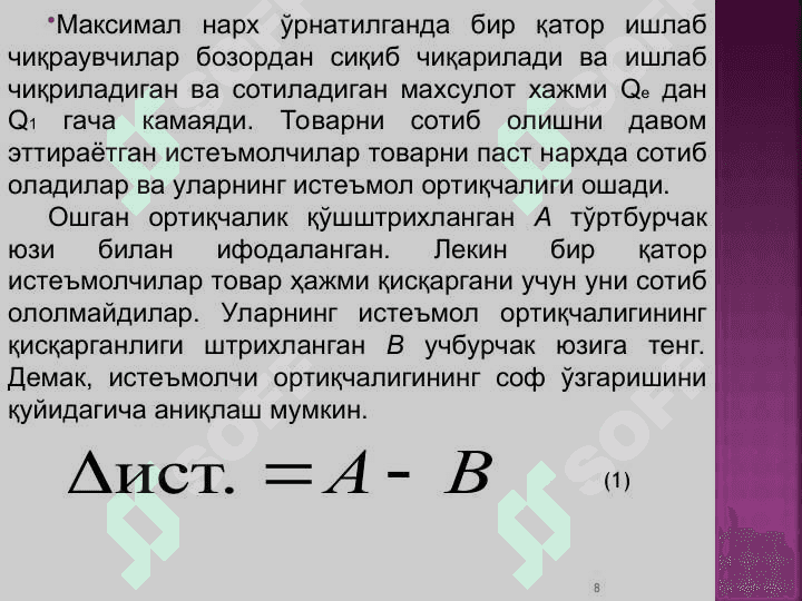 Ишлаб чиқаришда омиллар ўзгаришининг иқтисодий оқибатлари 8