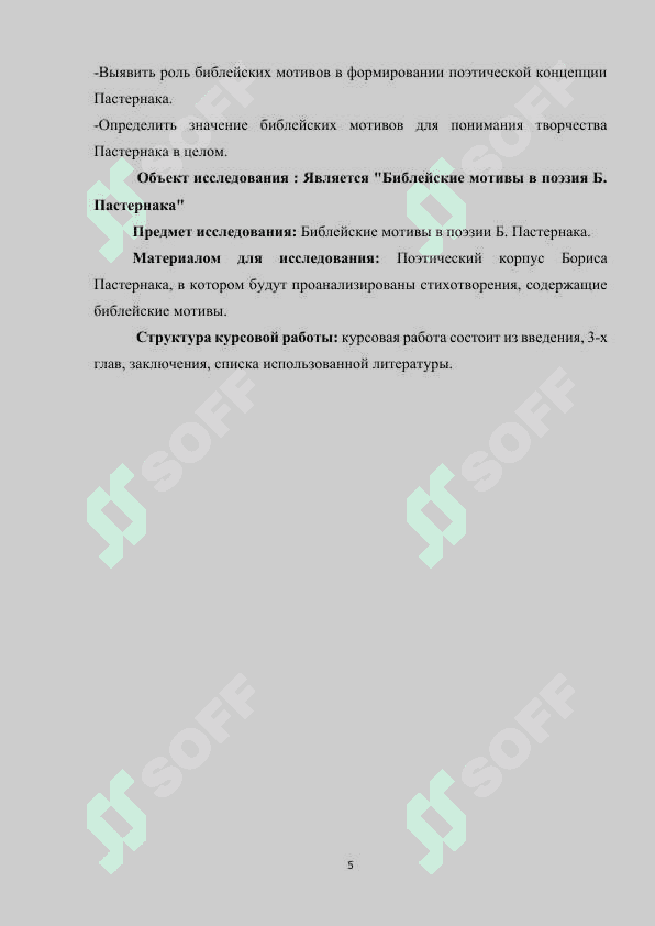Библейские мотивы в поэзии Б.Пастернака 5