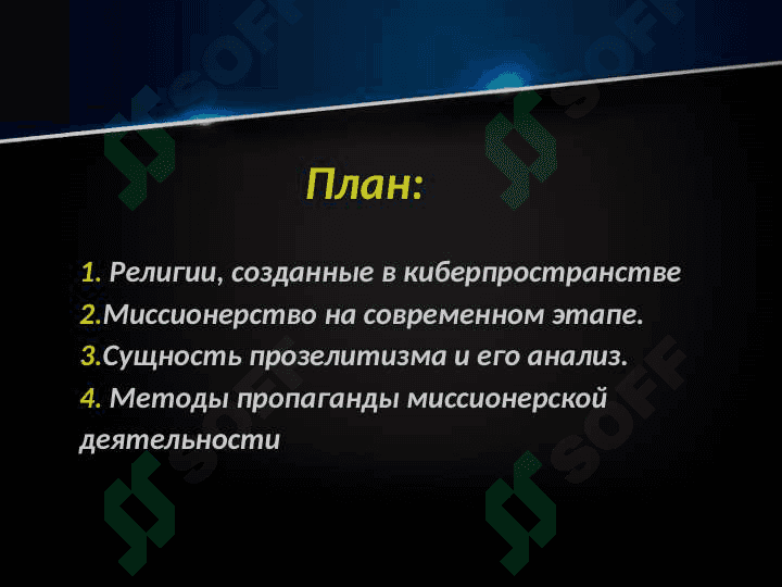 Религия в киберпространстве. Социально политическая опасность миссионерство и прозелитизм 2