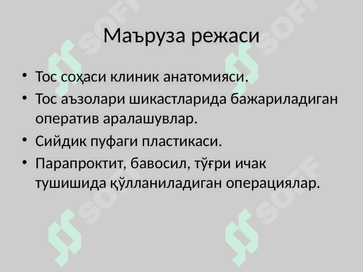 Тос соҳаси клиник анатомияси.             Тос бўшлиғи аъзоларидаги асосий операциялар. 2
