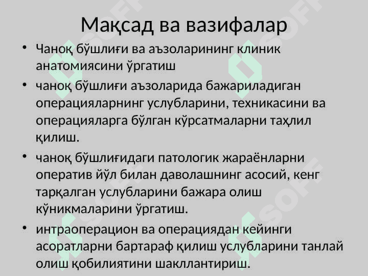 Тос соҳаси клиник анатомияси.             Тос бўшлиғи аъзоларидаги асосий операциялар. 3