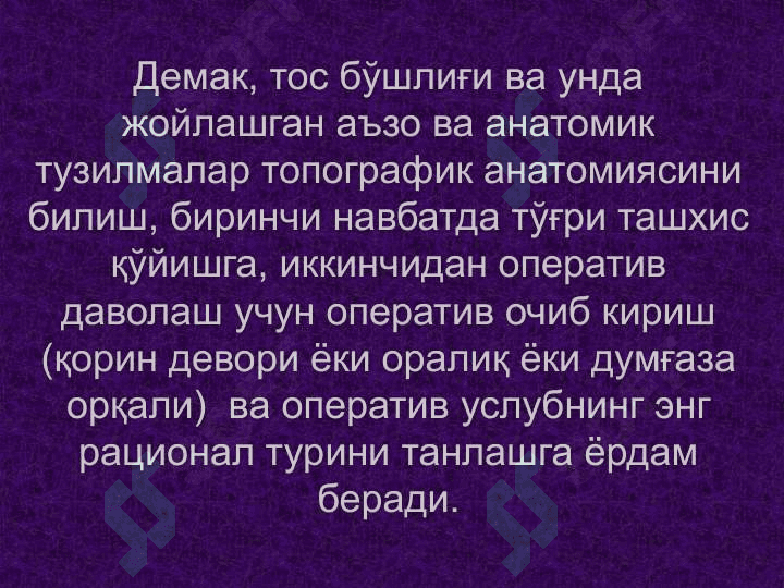Тос соҳаси клиник анатомияси.             Тос бўшлиғи аъзоларидаги асосий операциялар. 8