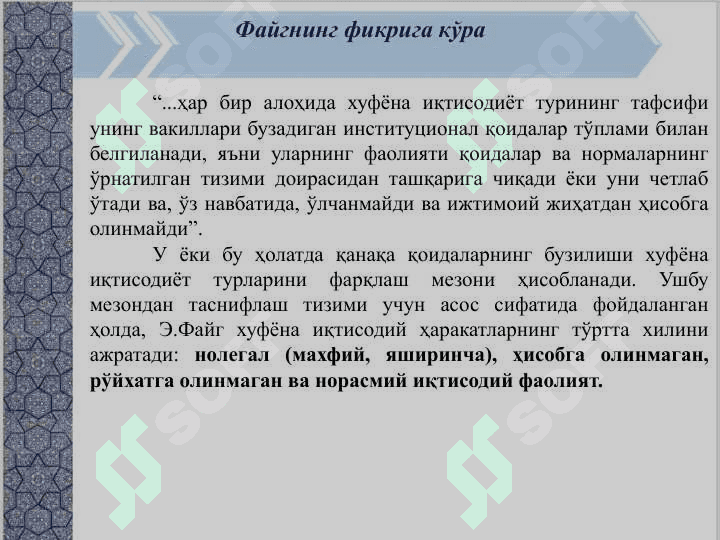 Хуфёна иқтисодиёт ва коррупцияга қарши кураш 8