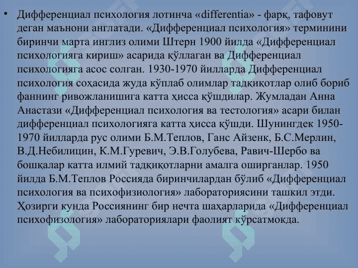 Дифференциал психологиянинг ривожланиш тарихи 3