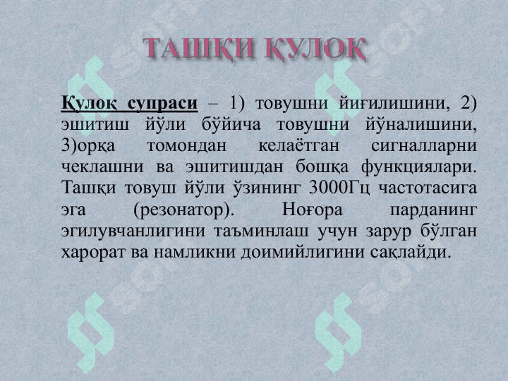 ЭШИТИШ ВА ВЕСТИБУЛЯР АНАЛИЗАТОРЛАР ФИЗИОЛОГИЯСИ 6