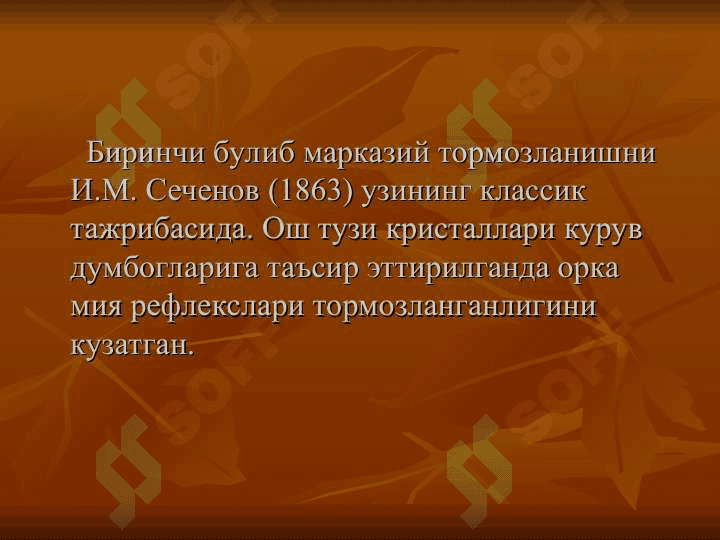 МНС да тормозланиш. Рефлектор актлар координацияси. 2