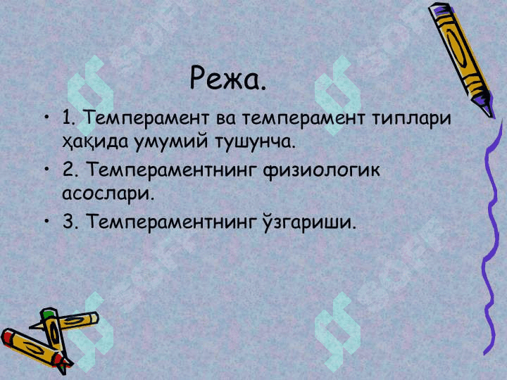 Темперамент 2