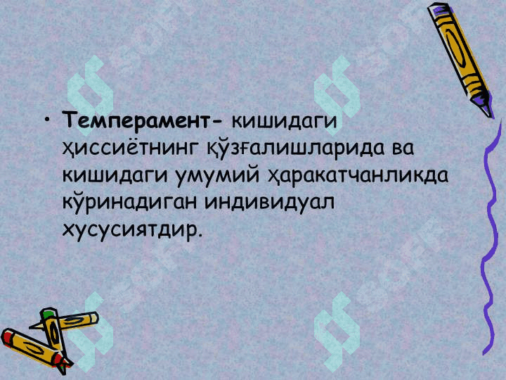 Темперамент 3