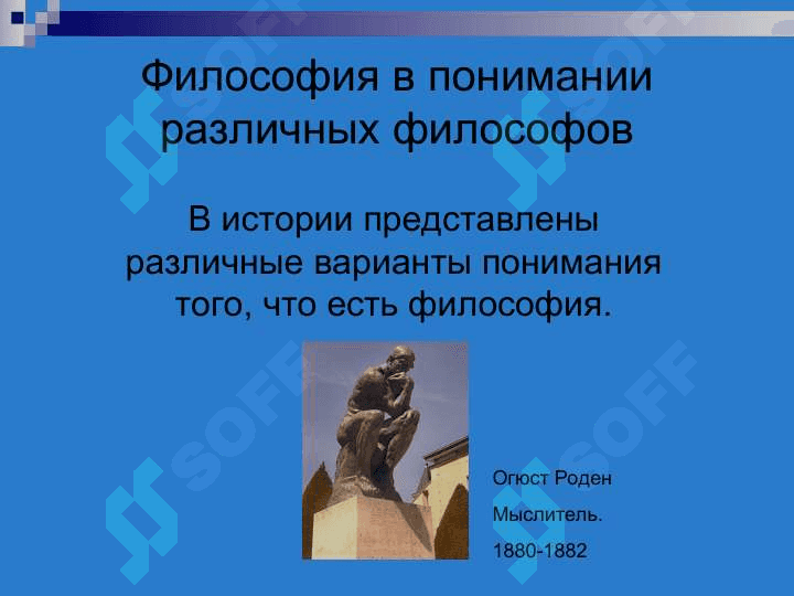 Философия, её предмет, смысл, функции и роль в обществе 8
