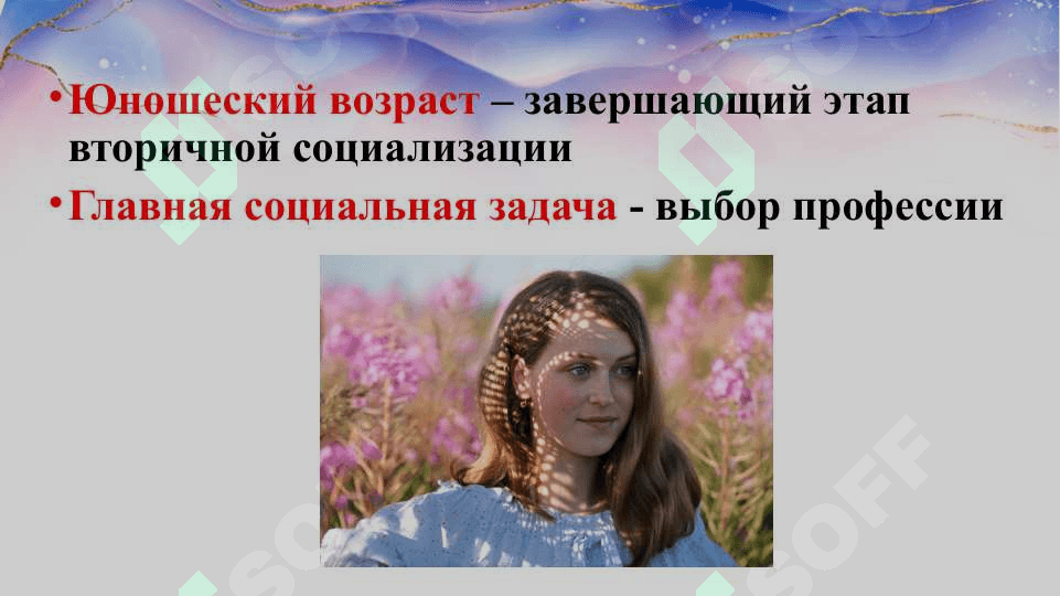 Особенности психического развития в раннем юношеском возрасте и в период молодости 3