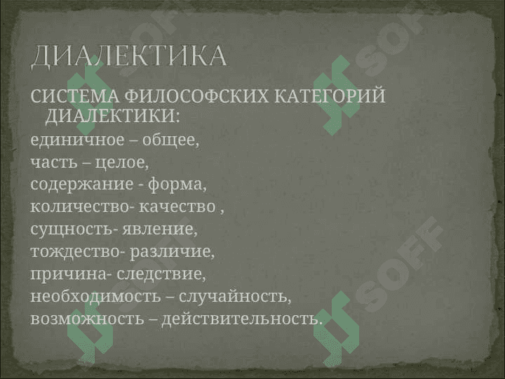 Основные категории диалектики 6