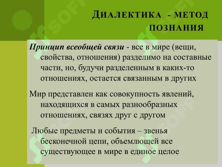 ДИАЛЕКТИКА  КАК  ФИЛОСОФСКАЯ  КОНЦЕПЦИЯ РАЗВИТИЯ 6