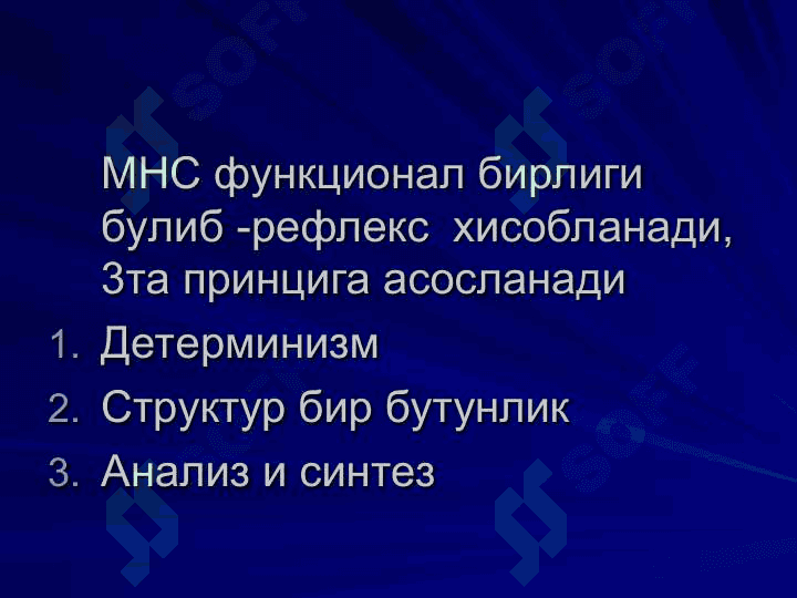 МНС нинг рефлектор бошқариш  принципи 5