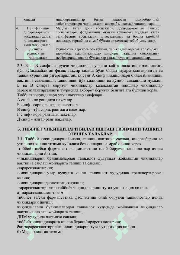 СанПиН 0317-15 . РЕСПУБЛИКА ДАВОЛАШ-ПРОФИЛАКТИКА МУАССАСАЛАРИДА  ЧИҚИНДИЛАРНИ ЙИҒИШ, САҚЛАШ ВА УТИЛИЗАЦИЯ  ҚИЛИШНИНГ САНИТАРИЯ ҚОИДАЛАРИ ВА МЕЪЁРЛАРИ 6