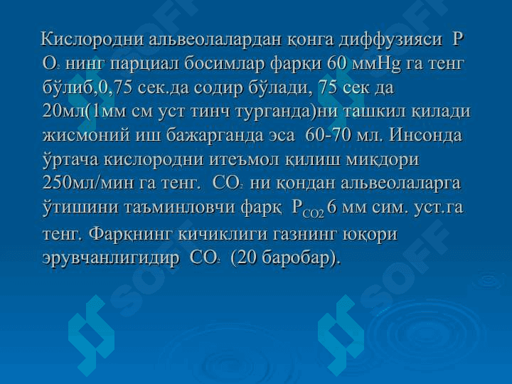 Газларни ташилиши. Нафасни бошкарилиши 8