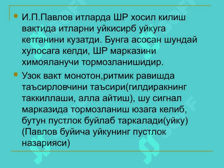 БМЯШ да тормозланиш. Уйку. БМЯШда тормозланиш 6