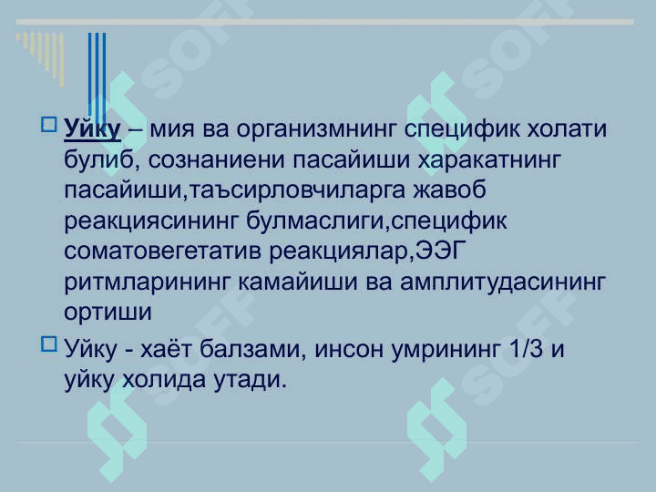 БМЯШ да тормозланиш. Уйку. БМЯШда тормозланиш 7