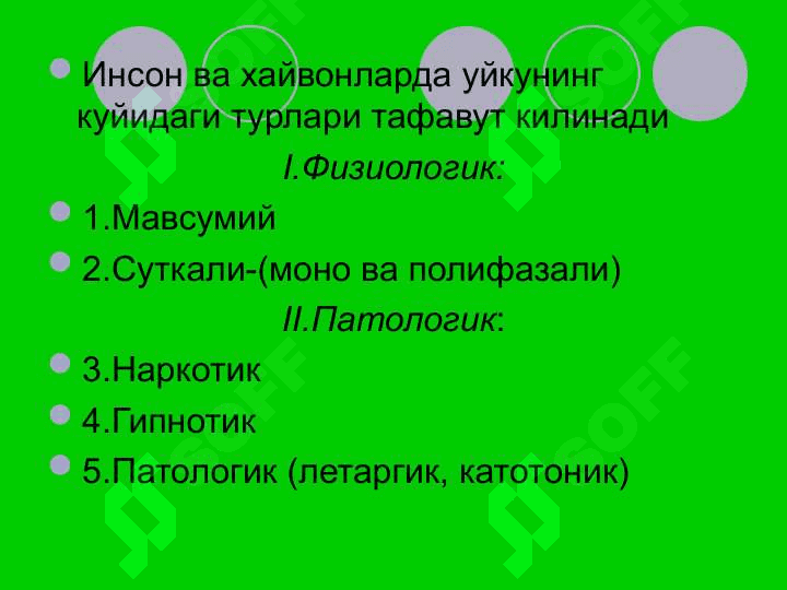 БМЯШ да тормозланиш. Уйку. БМЯШда тормозланиш 8