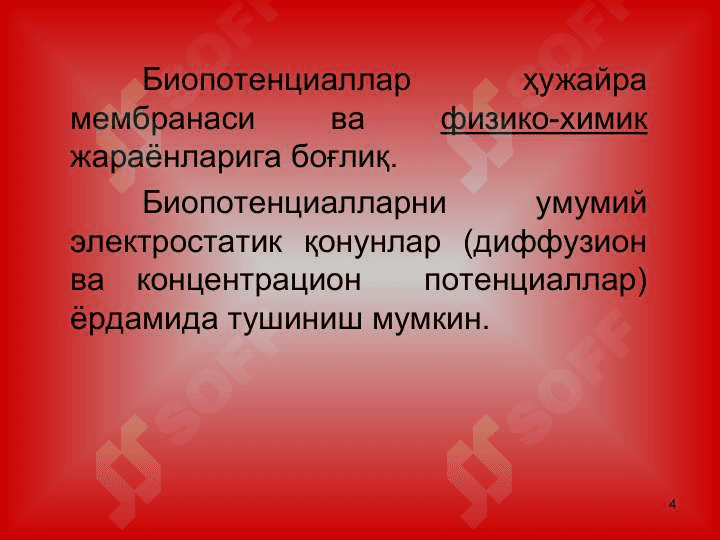 Қўзғалувчан тўқималар ва  биоэлектрик ходиса 4