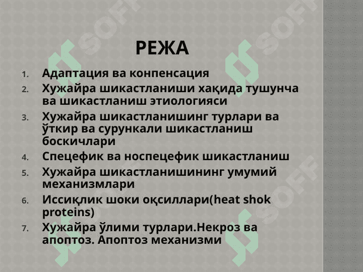 Хужайра шикастланиши 2