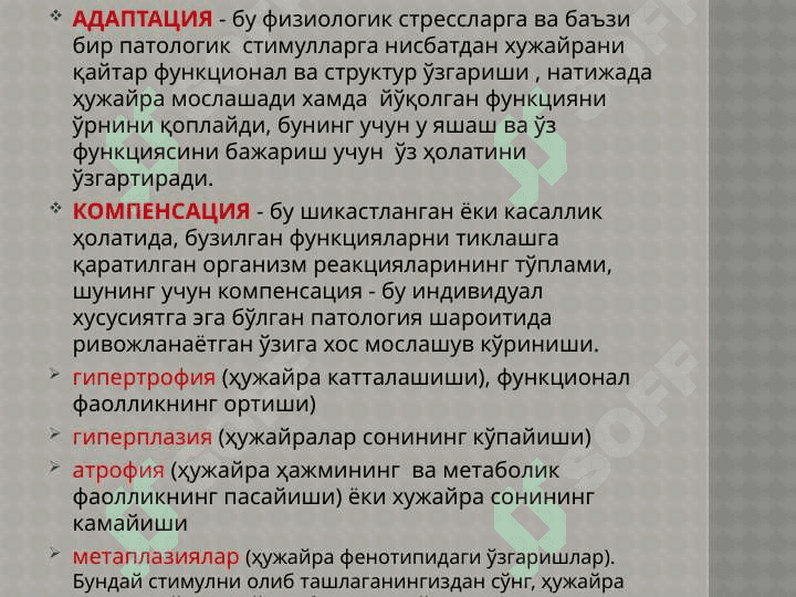 Хужайра шикастланиши 6