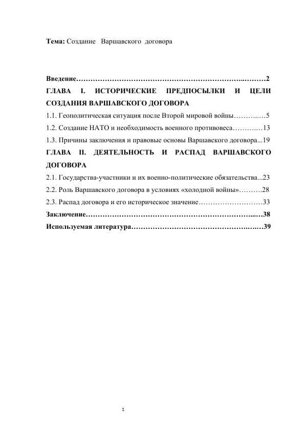 Создание   Варшавского  договора    Курсовая работа