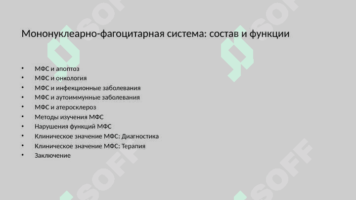 Мононуклеарно-фагоцитарная система. Состав, функциональное значение 3