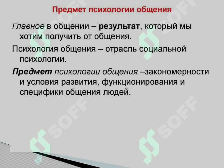 Общение как психологический феномен 2