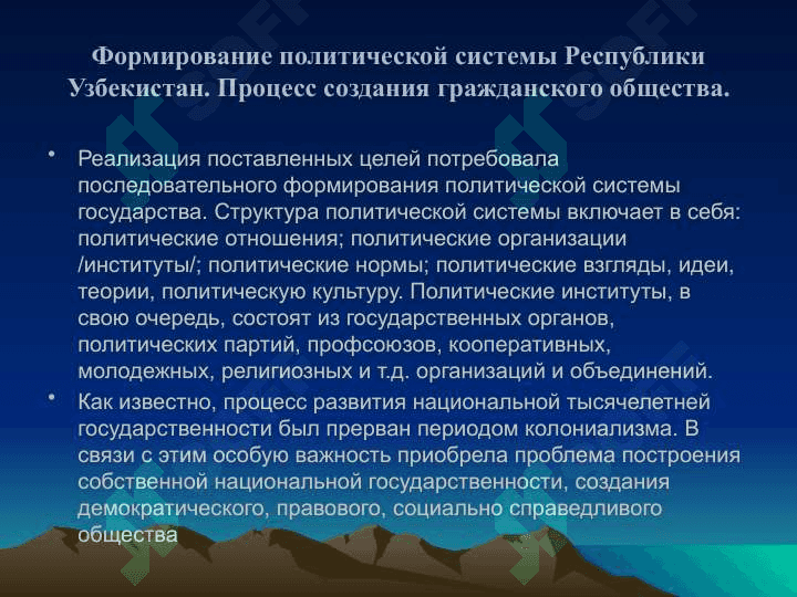 Формирование в Узбекистане основ демократического, гражданского общества, проведенные политические реформы. 2