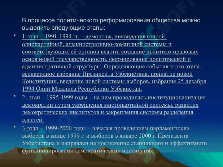 Формирование в Узбекистане основ демократического, гражданского общества, проведенные политические реформы. 3