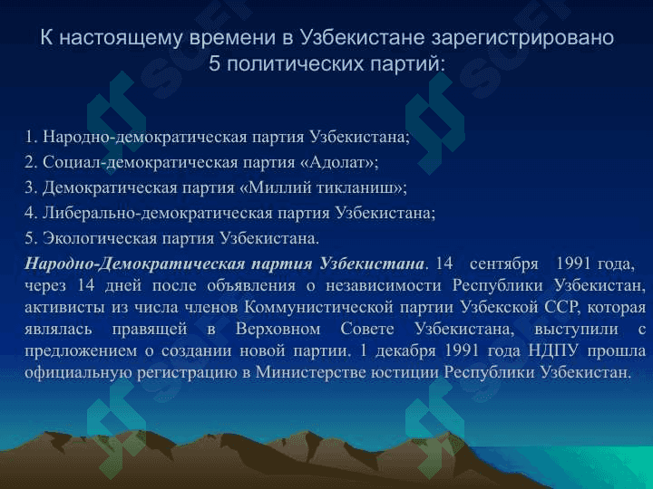 Формирование в Узбекистане основ демократического, гражданского общества, проведенные политические реформы. 8