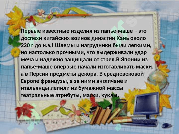 Метод папье-маше              План 2