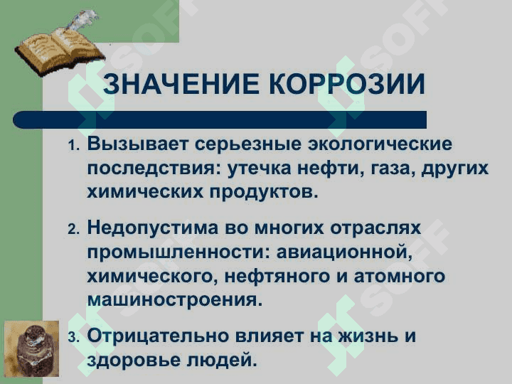 КОРРОЗИЯ МЕТАЛЛОВ 4