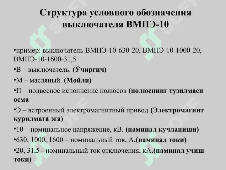 ЮҚОРИ КУЧЛАНИШЛИ  ЎЧИРГИЧЛАР 8