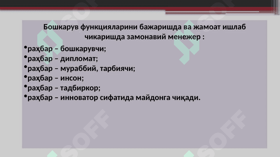 Menejer faoliyatini tashkil etish. Menejment  uslublari 5