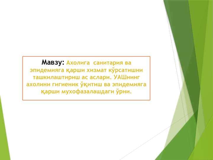 Axoliga sanitariya va epidemiyaga qarshi xizmat ko`rsatishni tashkillashtirish asoslari.UASHning aholini gigiyenik o`qitish va epidemiyaga qarshi muxofazalashdagi o`rni