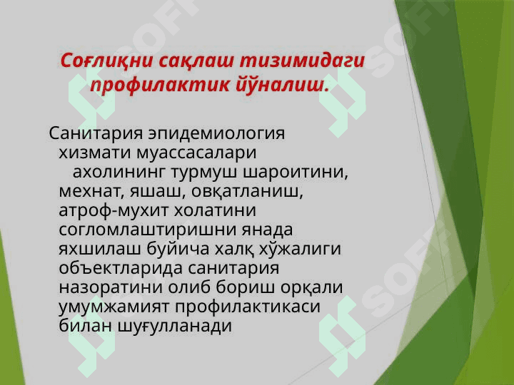 Axoliga sanitariya va epidemiyaga qarshi xizmat ko`rsatishni tashkillashtirish asoslari.UASHning aholini gigiyenik o`qitish va epidemiyaga qarshi muxofazalashdagi o`rni 3