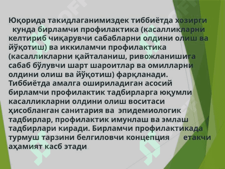 Axoliga sanitariya va epidemiyaga qarshi xizmat ko`rsatishni tashkillashtirish asoslari.UASHning aholini gigiyenik o`qitish va epidemiyaga qarshi muxofazalashdagi o`rni 5