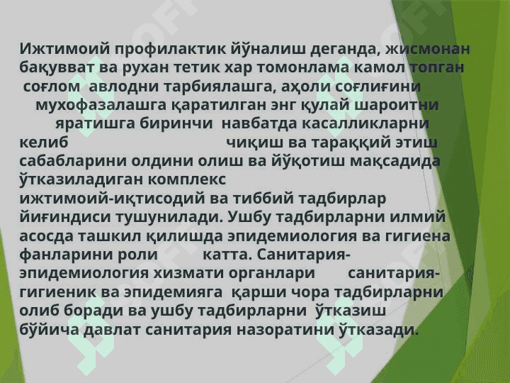 Axoliga sanitariya va epidemiyaga qarshi xizmat ko`rsatishni tashkillashtirish asoslari.UASHning aholini gigiyenik o`qitish va epidemiyaga qarshi muxofazalashdagi o`rni 7