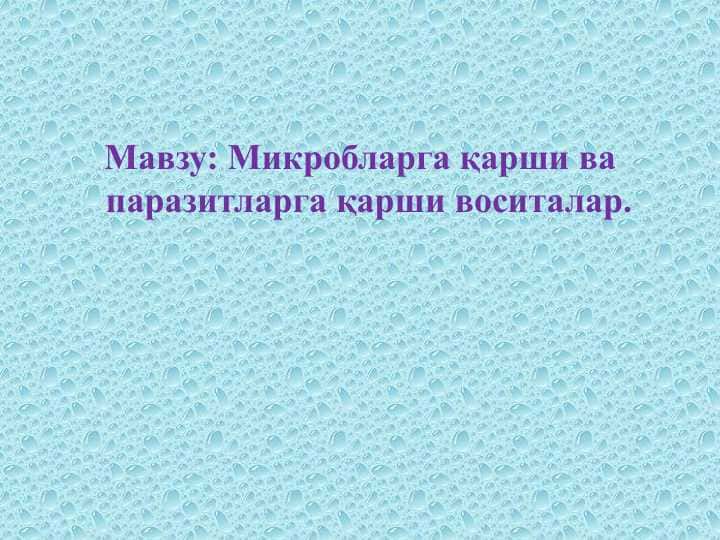 Микробларга қарши ва паразитларга қарши воситалар