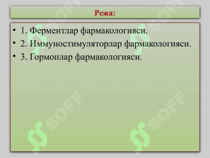 Фермент препаратлар. Иммуностимуляторлар. Гормонлар 2