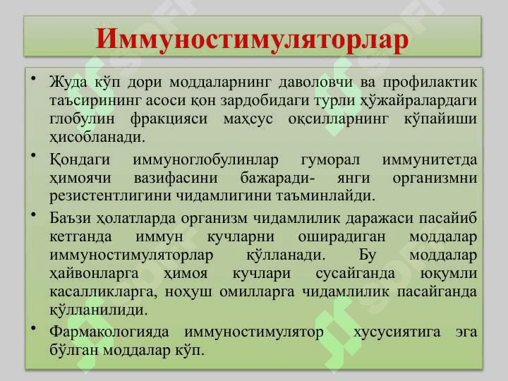 Фермент препаратлар. Иммуностимуляторлар. Гормонлар 8