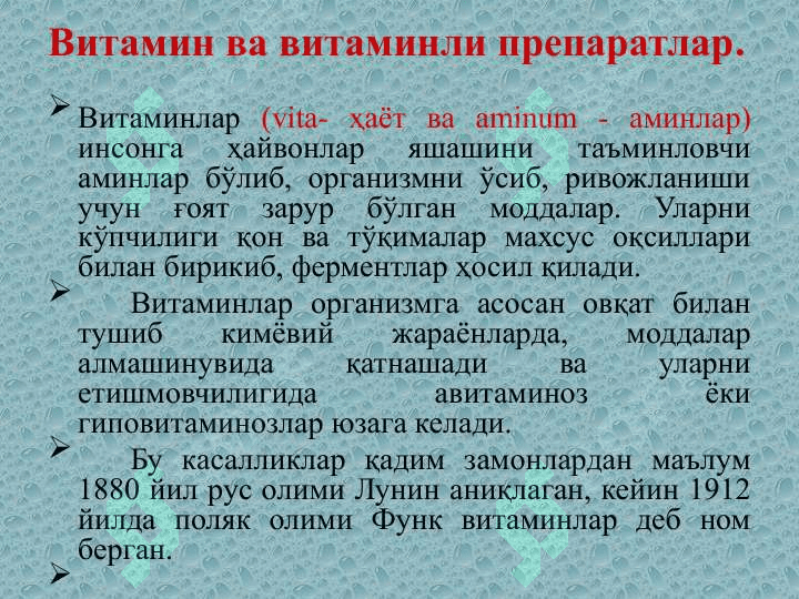 Модда алмашинувига таъсир қилувчи моддалар. Уларнинг аҳамияти. Витаминлар ва витаминли препаратлар 2