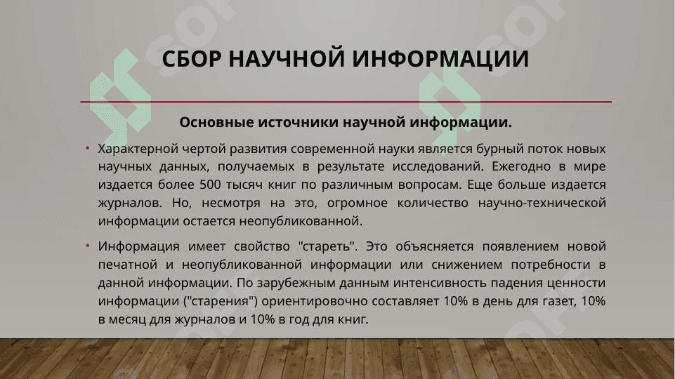Сбор, обработка и анализ научной информации 2
