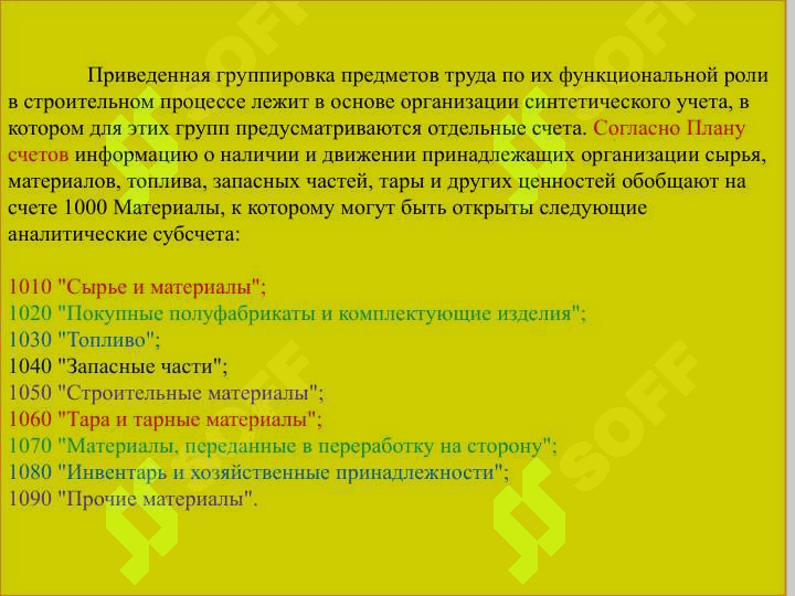Учет материальных затрат в строительстве 5