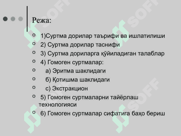 СУРТМАЛАР,УЛАРГА ҚЎЛЛАНИЛАДИГАН АСОСЛАР, УМУМИЙ ТЕХНОЛОГИЯСИ ГОМОГЕН СУРТМА ДОРИЛАР ТАЙЁРЛАШ 2